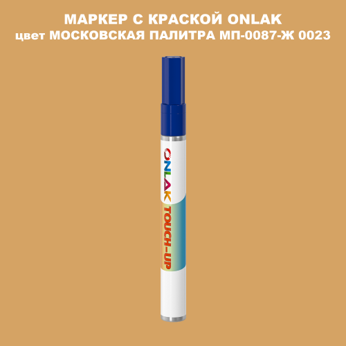 МОСКОВСКАЯ ПАЛИТРА МП-0087-Ж 0023 МАРКЕР С КРАСКОЙ