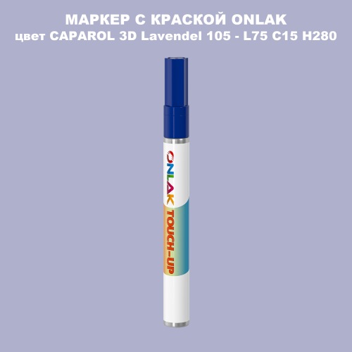 CAPAROL 3D L75 C15 H280 МАРКЕР С КРАСКОЙ