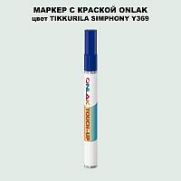 TIKKURILA SYMPHONY Y369 МАРКЕР С КРАСКОЙ