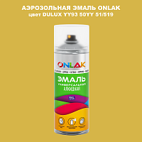 Аэрозольная краска ONLAK, цвет DULUX TRADE YY93 50YY 51/519, спрей 520мл