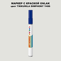 TIKKURILA SYMPHONY Y486 МАРКЕР С КРАСКОЙ
