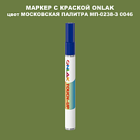 МОСКОВСКАЯ ПАЛИТРА МП-0238-З 0046 МАРКЕР С КРАСКОЙ