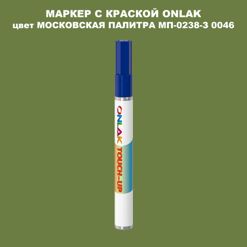МОСКОВСКАЯ ПАЛИТРА МП-0238-З 0046 МАРКЕР С КРАСКОЙ