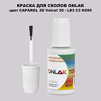 CAPAROL 3D L83 C3 H295 КРАСКА ДЛЯ СКОЛОВ, флакон с кисточкой