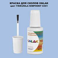 TIKKURILA SYMPHONY X351 КРАСКА ДЛЯ СКОЛОВ, флакон с кисточкой