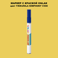 TIKKURILA SYMPHONY V300 МАРКЕР С КРАСКОЙ