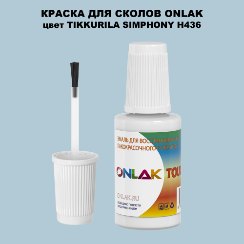 TIKKURILA SYMPHONY H436 КРАСКА ДЛЯ СКОЛОВ, флакон с кисточкой