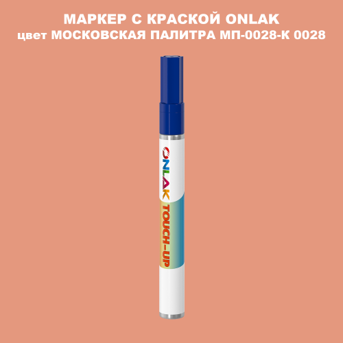 МОСКОВСКАЯ ПАЛИТРА МП-0028-К 0028 МАРКЕР С КРАСКОЙ