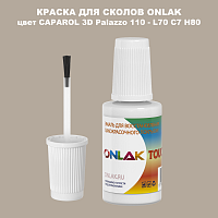 CAPAROL 3D Palazzo 110 КРАСКА ДЛЯ СКОЛОВ, флакон с кисточкой