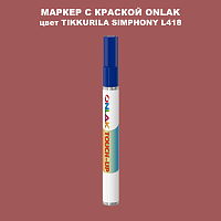 TIKKURILA SYMPHONY L418 МАРКЕР С КРАСКОЙ