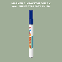 DULUX TRADE GY85 50GY 43/120 МАРКЕР С КРАСКОЙ