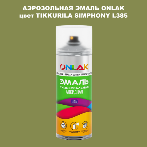 Аэрозольная краска ONLAK, цвет TIKKURILA SYMPHONY L385, спрей 520мл