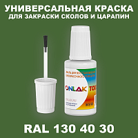 RAL DESIGN 1304030 КРАСКА ДЛЯ СКОЛОВ, флакон с кисточкой