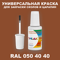 RAL DESIGN 504040 КРАСКА ДЛЯ СКОЛОВ, флакон с кисточкой
