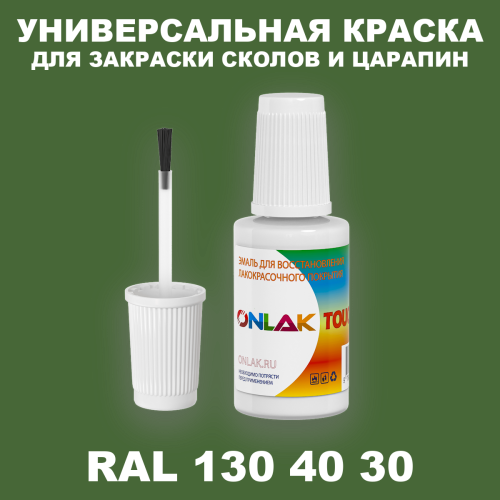 RAL DESIGN 1304030 КРАСКА ДЛЯ СКОЛОВ, флакон с кисточкой
