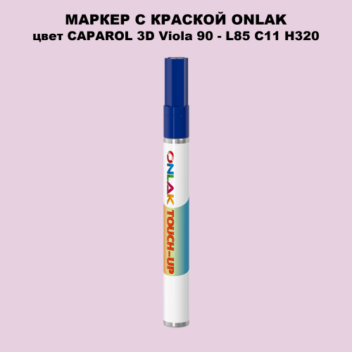 CAPAROL 3D L85 C11 H320 МАРКЕР С КРАСКОЙ