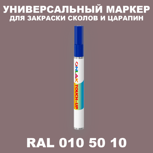 RAL DESIGN 105010 МАРКЕР С КРАСКОЙ