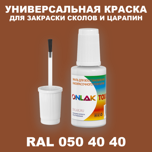 RAL DESIGN 504040 КРАСКА ДЛЯ СКОЛОВ, флакон с кисточкой
