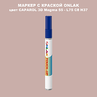 CAPAROL 3D Magma 55 МАРКЕР С КРАСКОЙ