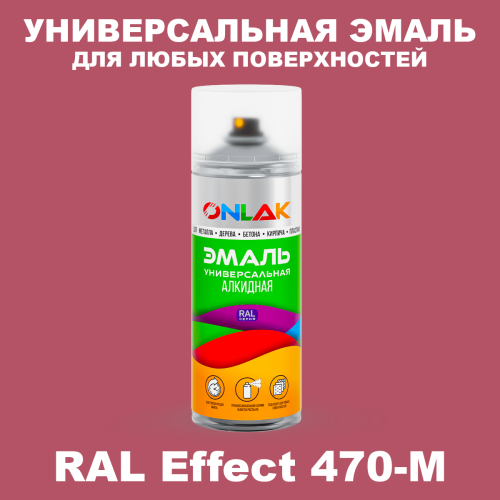 Аэрозольные краски ONLAK, цвет RAL Effect 470-M, спрей 520мл