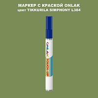 TIKKURILA SYMPHONY L384 МАРКЕР С КРАСКОЙ