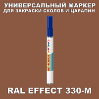 RAL EFFECT 330-M МАРКЕР С КРАСКОЙ