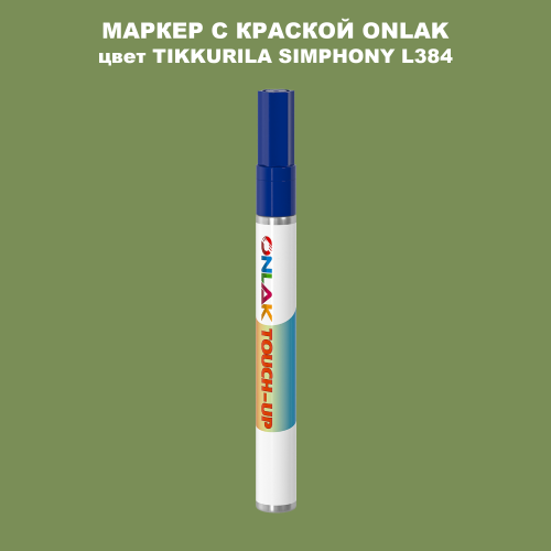 TIKKURILA SYMPHONY L384 МАРКЕР С КРАСКОЙ