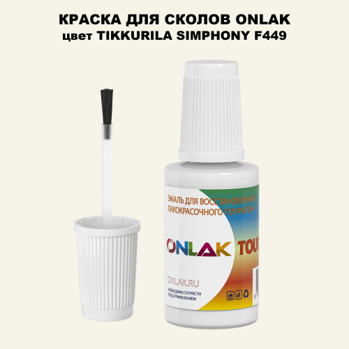 TIKKURILA SYMPHONY F449 КРАСКА ДЛЯ СКОЛОВ, флакон с кисточкой