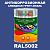 Антикоррозионная алкидная 1К грунт-эмаль ONLAK, цвет RAL5002, 1кг, глянцевая