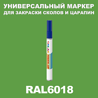RAL 6018 МАРКЕР С КРАСКОЙ