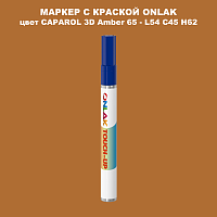 CAPAROL 3D Amber 65 МАРКЕР С КРАСКОЙ