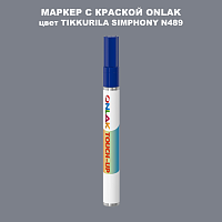 TIKKURILA SYMPHONY N489 МАРКЕР С КРАСКОЙ