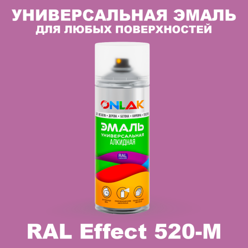 Аэрозольные краски ONLAK, цвет RAL Effect 520-M, спрей 520мл
