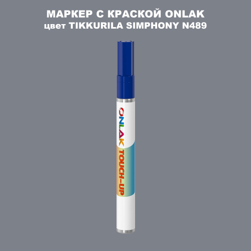 TIKKURILA SYMPHONY N489 МАРКЕР С КРАСКОЙ
