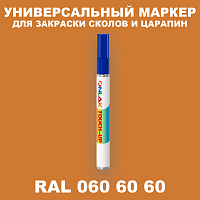 RAL DESIGN 606060 МАРКЕР С КРАСКОЙ