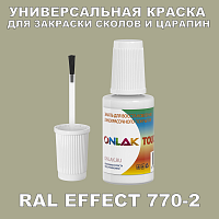 RAL EFFECT 770-2 КРАСКА ДЛЯ СКОЛОВ, флакон с кисточкой