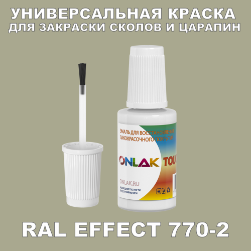 RAL EFFECT 770-2 КРАСКА ДЛЯ СКОЛОВ, флакон с кисточкой