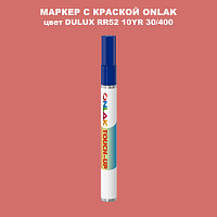 DULUX TRADE RR52 10YR 30/400 МАРКЕР С КРАСКОЙ