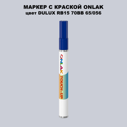 DULUX TRADE RB15 70BB 65/056 МАРКЕР С КРАСКОЙ