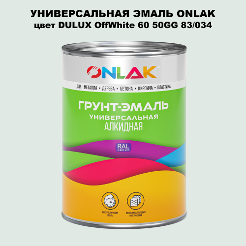 Эмаль универсальная ONLAK, цвет  DULUX TRADE OffWhite60 50GG 83/034