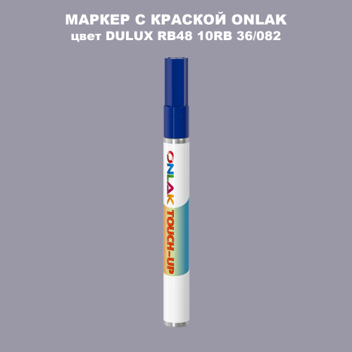 DULUX TRADE RB48 10RB 36/082 МАРКЕР С КРАСКОЙ