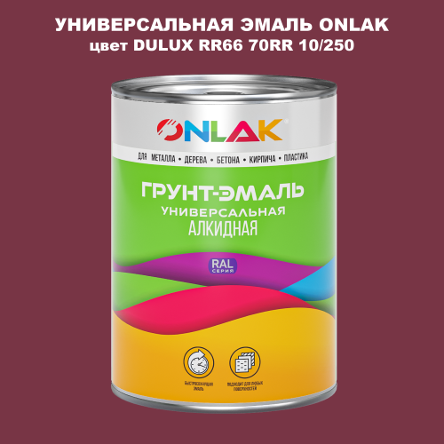Эмаль универсальная ONLAK, цвет  DULUX TRADE RR66 70RR 10/250