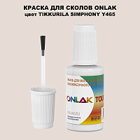 TIKKURILA SYMPHONY Y465 КРАСКА ДЛЯ СКОЛОВ, флакон с кисточкой