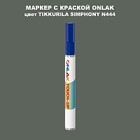 TIKKURILA SYMPHONY N444 МАРКЕР С КРАСКОЙ