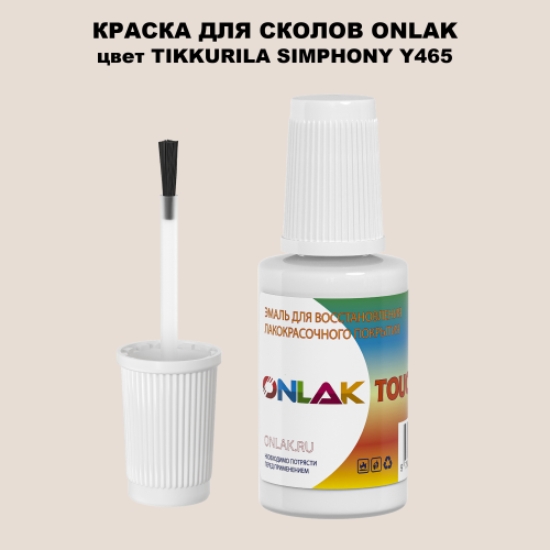 TIKKURILA SYMPHONY Y465 КРАСКА ДЛЯ СКОЛОВ, флакон с кисточкой