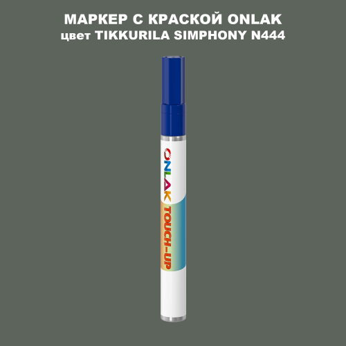TIKKURILA SYMPHONY N444 МАРКЕР С КРАСКОЙ
