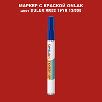 DULUX TRADE RR52 19YR 13/558 МАРКЕР С КРАСКОЙ