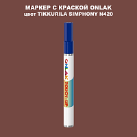 TIKKURILA SYMPHONY N420 МАРКЕР С КРАСКОЙ