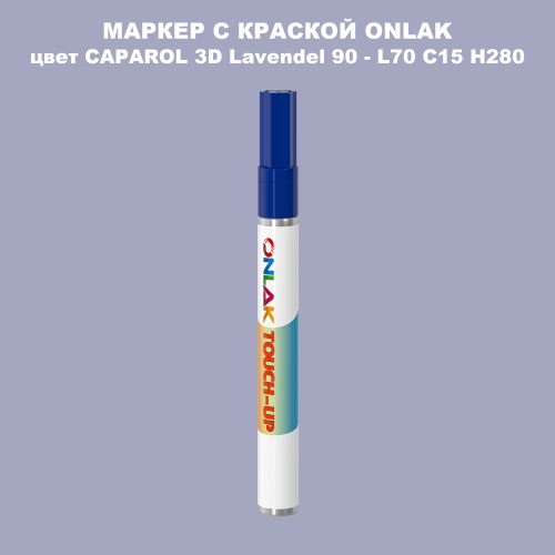 CAPAROL 3D L70 C15 H280 МАРКЕР С КРАСКОЙ