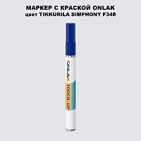 TIKKURILA SYMPHONY F348 МАРКЕР С КРАСКОЙ
